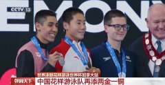 祝贺！中国花样游泳队再添两金一铜