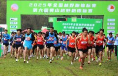 2025年全国越野跑锦标赛顺利完赛