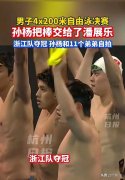 游泳冠军赛浙江队夺冠！孙杨赛后和11个弟弟留念