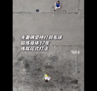 夫妻俩打羽毛球 练就花式打法