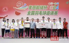 全国业余羽毛球精英汇聚孝感第二届全国羽毛球邀请赛10日开赛
