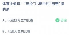 田径比赛中的田赛指的是？蚂蚁庄园1025今日正确答案