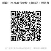 2025年体育传统特色学校田径联赛（南部区）补充通知