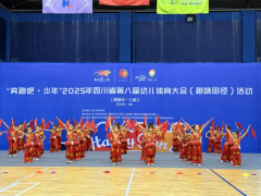 “奔跑吧・少年！” 2025年四川省第八届幼儿体育大会（趣味田径）在仁和开赛