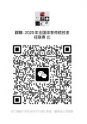 2025年全国体育传统特色学校田径联赛（北部区）补充通知
