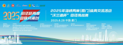 富桂通助力2025海峡两岸田径挑战赛 共促两岸全民健身热潮