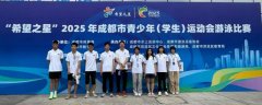 2025年成都市学运会游泳比赛收官 成都高新区代表队勇夺桂冠