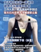 女子称游泳时被一男子从腿摸到臀部 警方立案