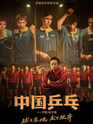 《中国乒乓》《长空之王》首曝预告《忍者神龟》确认引进 影八卦