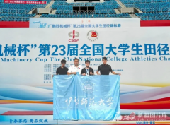 伊犁师范大学学子在全国大学生田径锦标赛中斩获佳绩